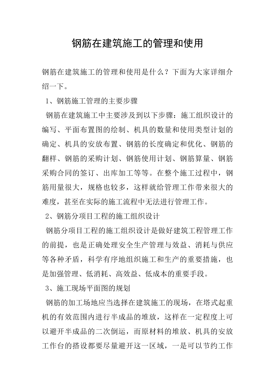 钢筋在建筑施工的管理和使用_第1页