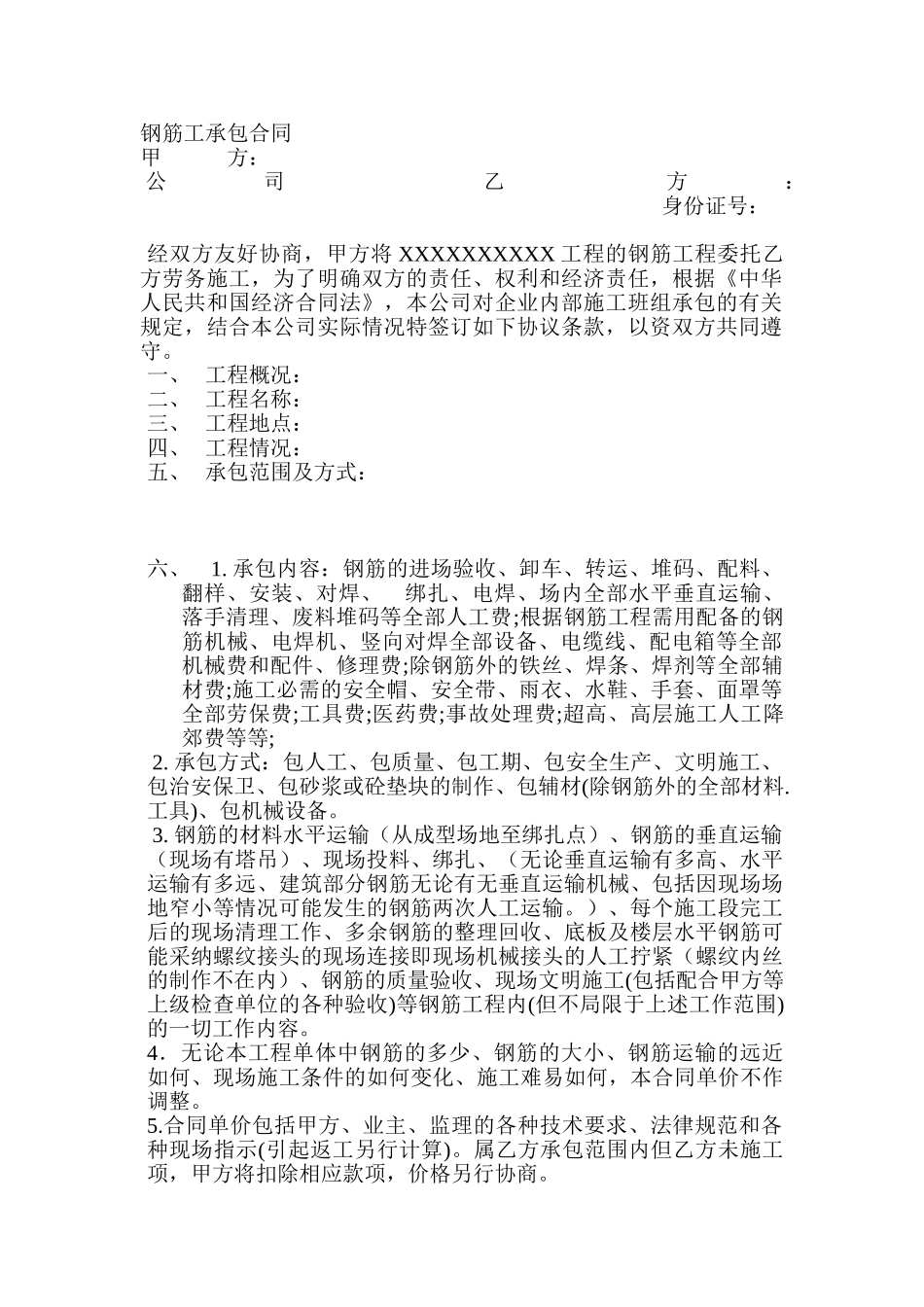 钢筋劳务施工承包合同_第1页