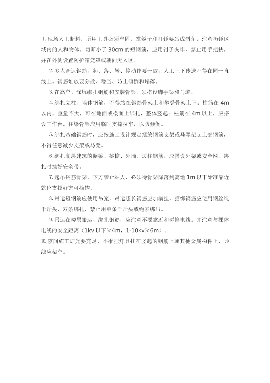 钢筋安装安全技术交底_第1页