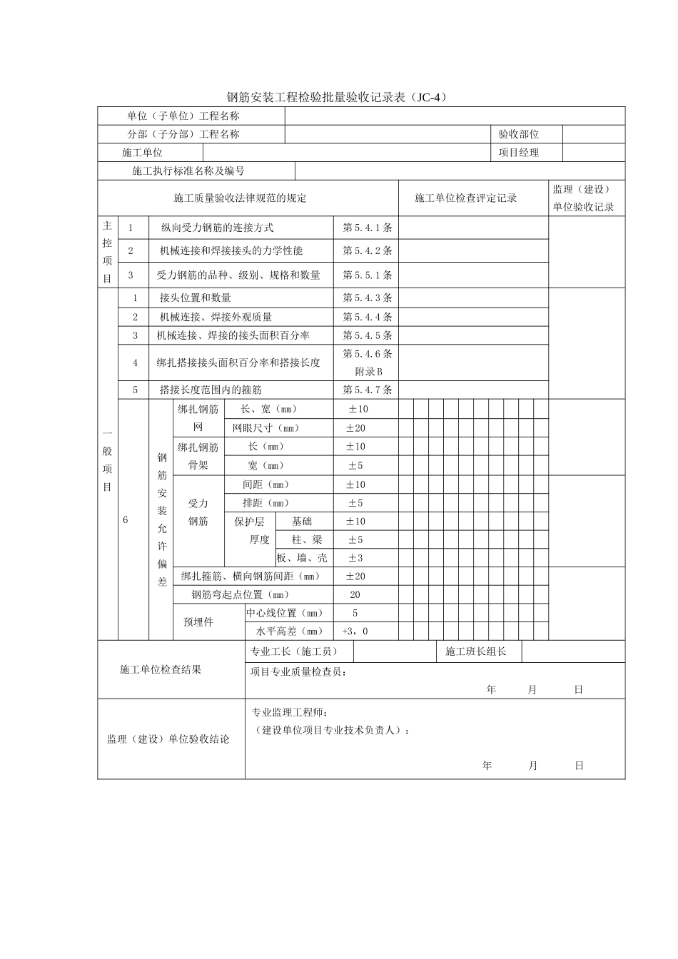 钢筋安装工程检验批量验收记录表_第1页