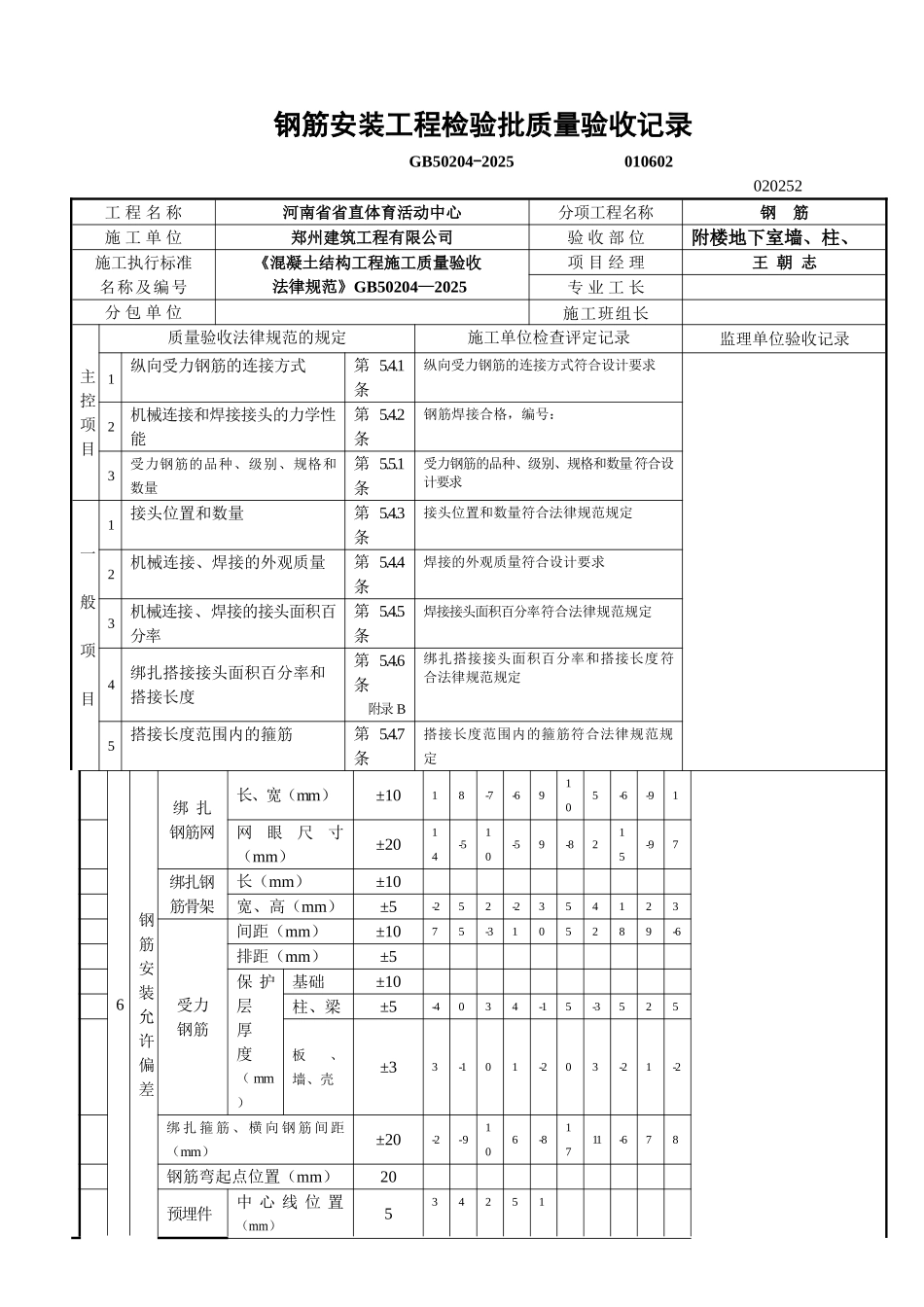 钢筋安装工程检验批质量验收记录---------01060_第1页