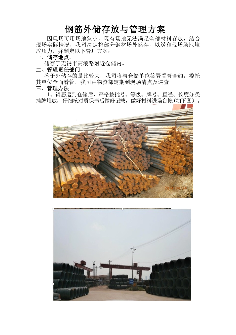 钢筋外储存放与管理方案_第1页