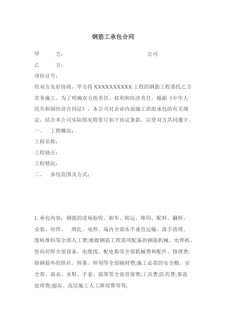 钢筋工劳务承包合同-