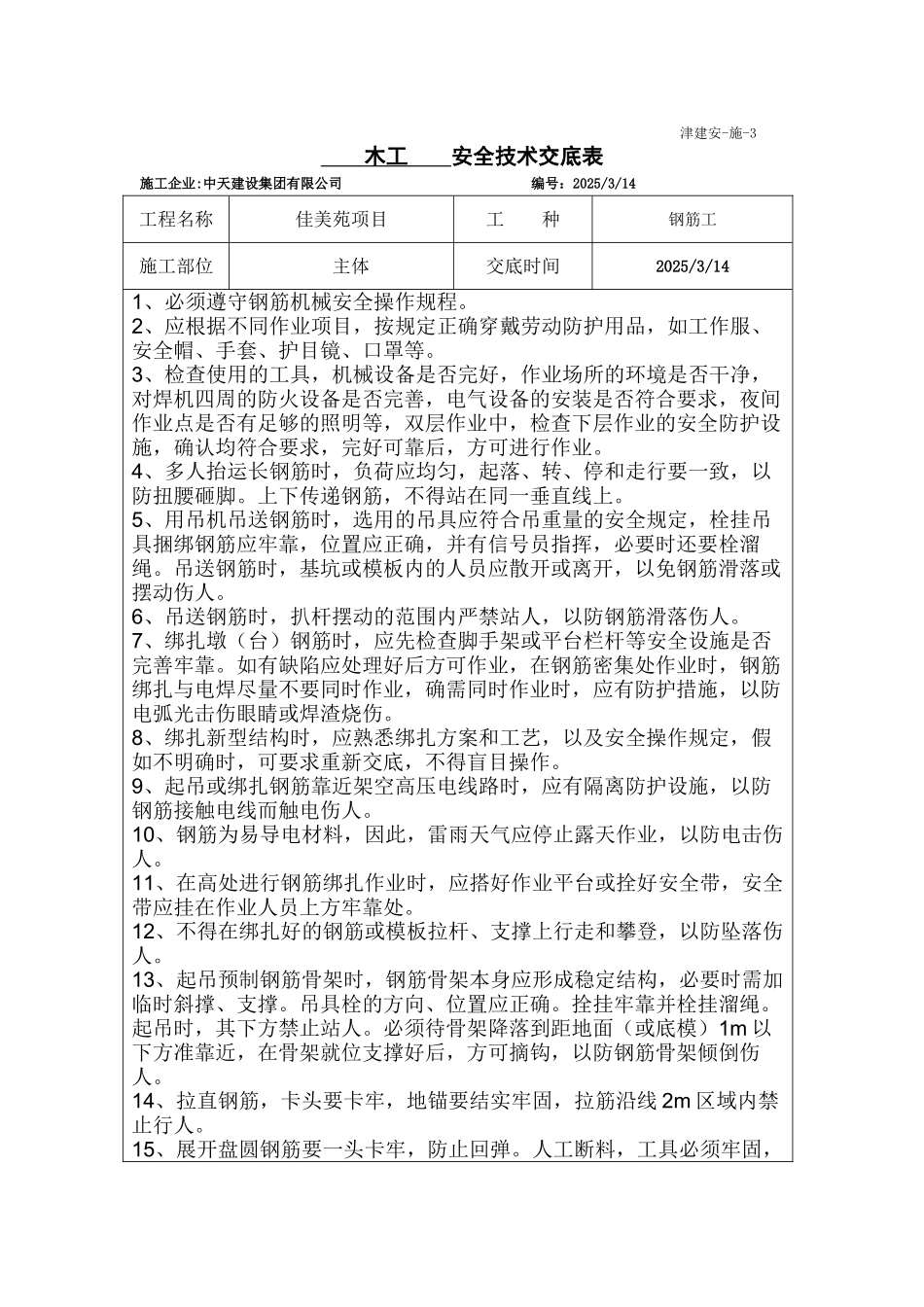 钢筋工安全技术交底0150314_第1页
