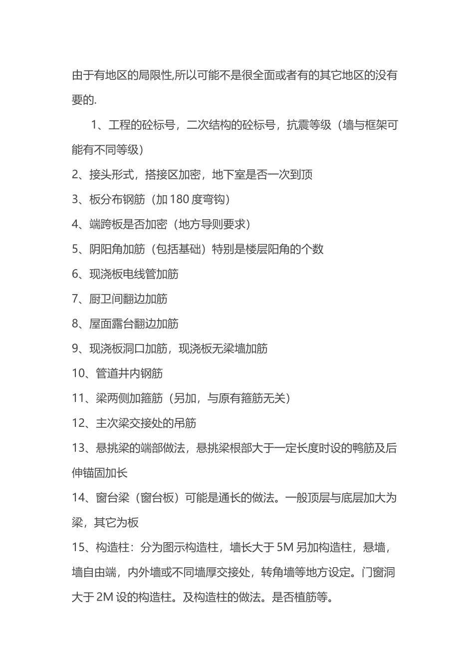 钢筋对工程量时容易漏算或者忽视的项目_第1页