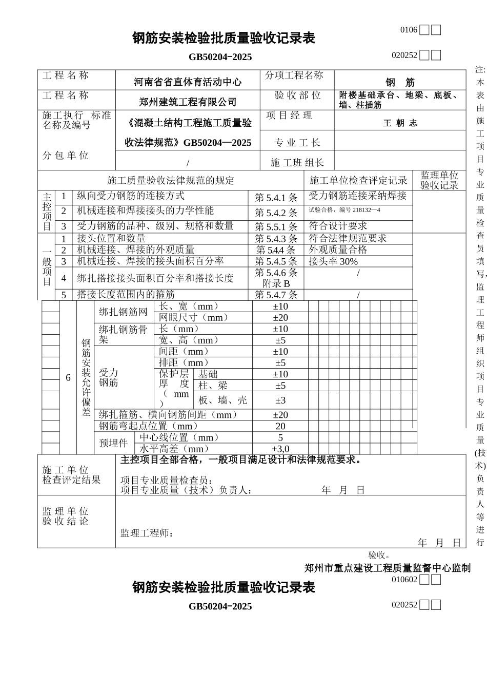 钢筋安装检验批质量验收记录表_第1页