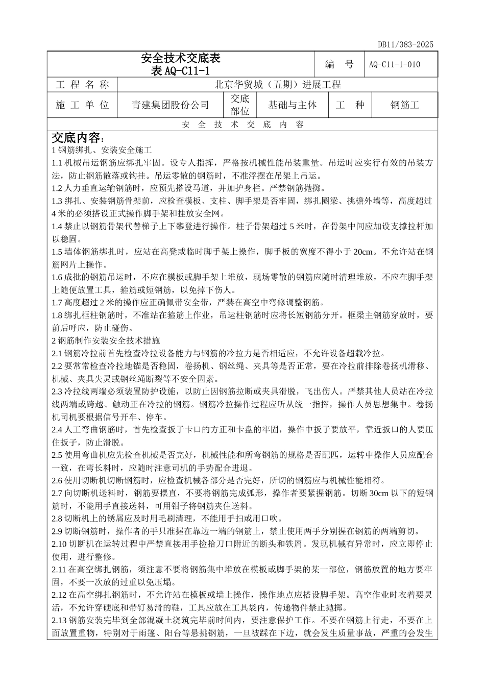 钢筋工安全技术交底_第1页