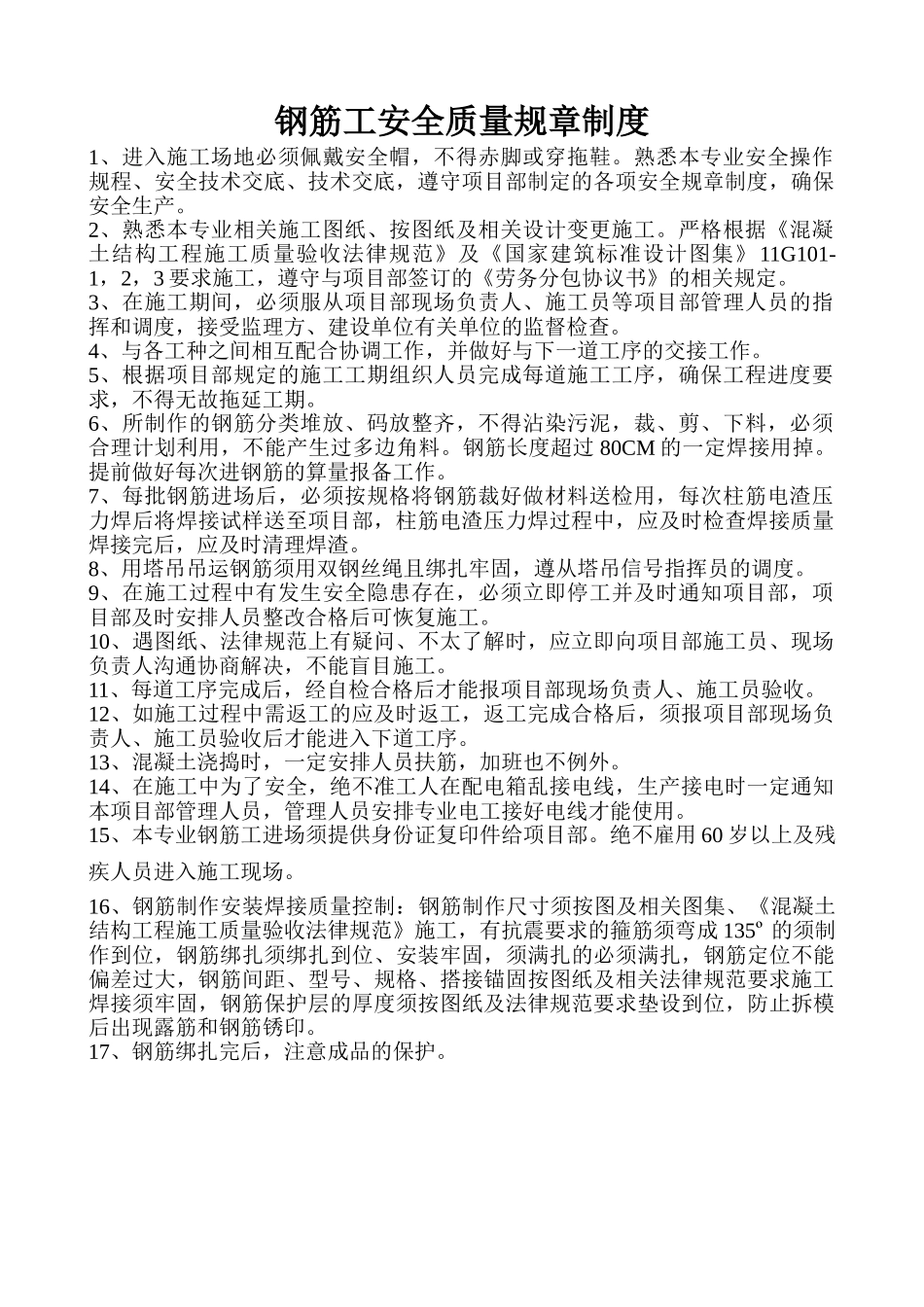 钢筋工安全质量规章制度_第1页