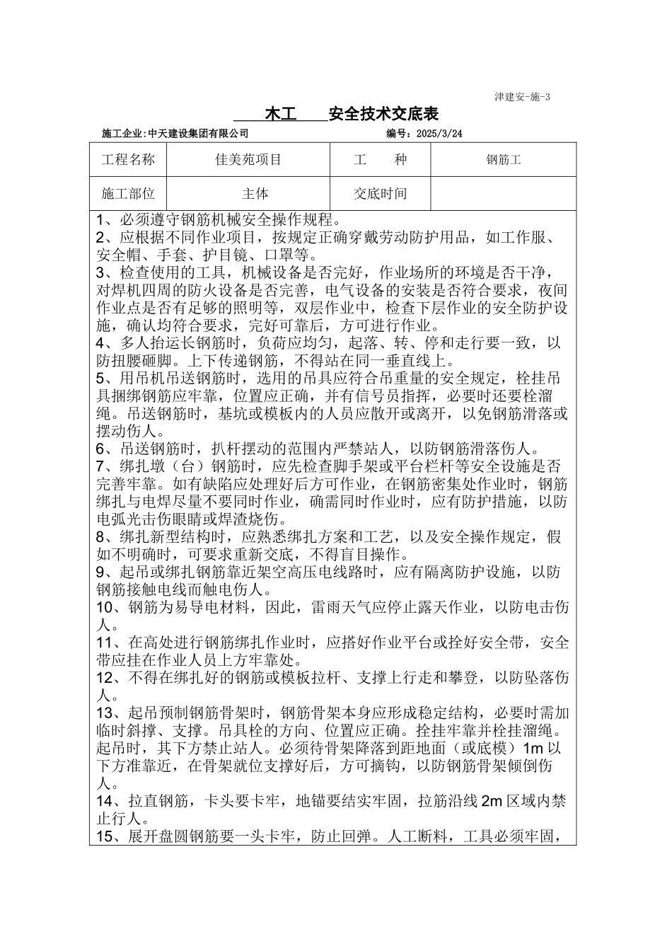 钢筋工安全技术交底模板_第1页
