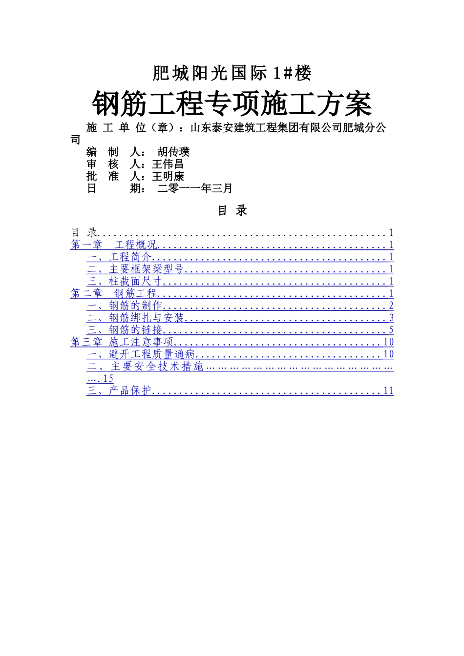 钢筋工程专项施工方案4_第1页