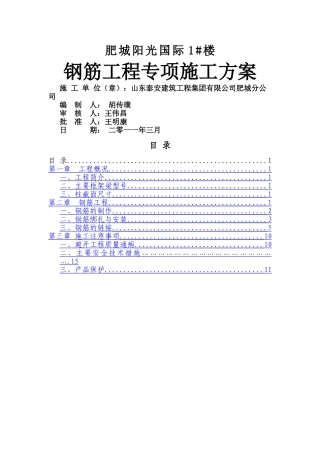 钢筋工程专项施工方案4