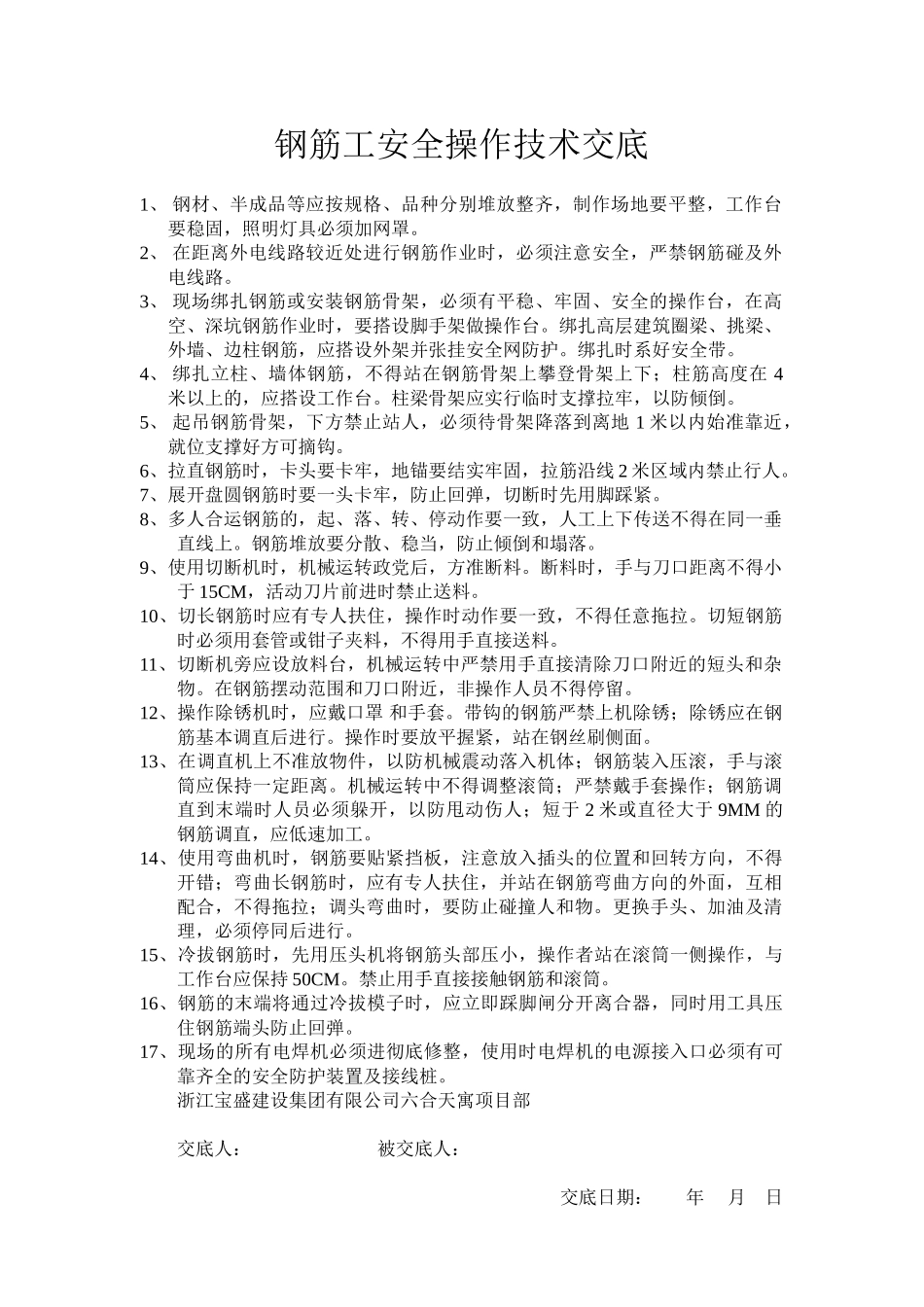 钢筋工安全操作技术交底_第1页