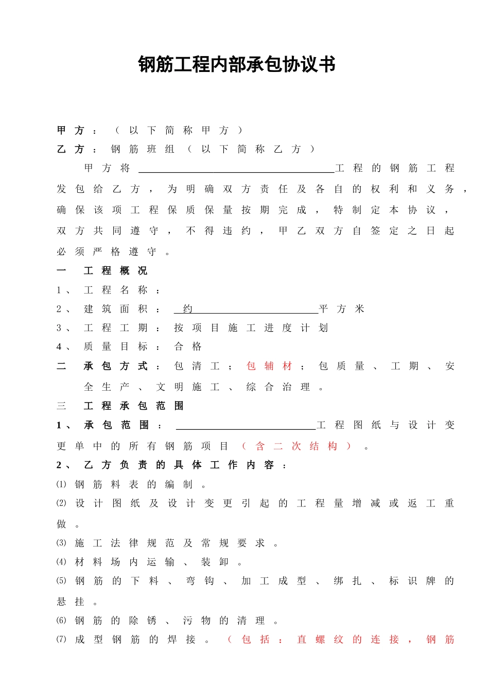 钢筋工程内部承包协议书-含二次结构_第1页