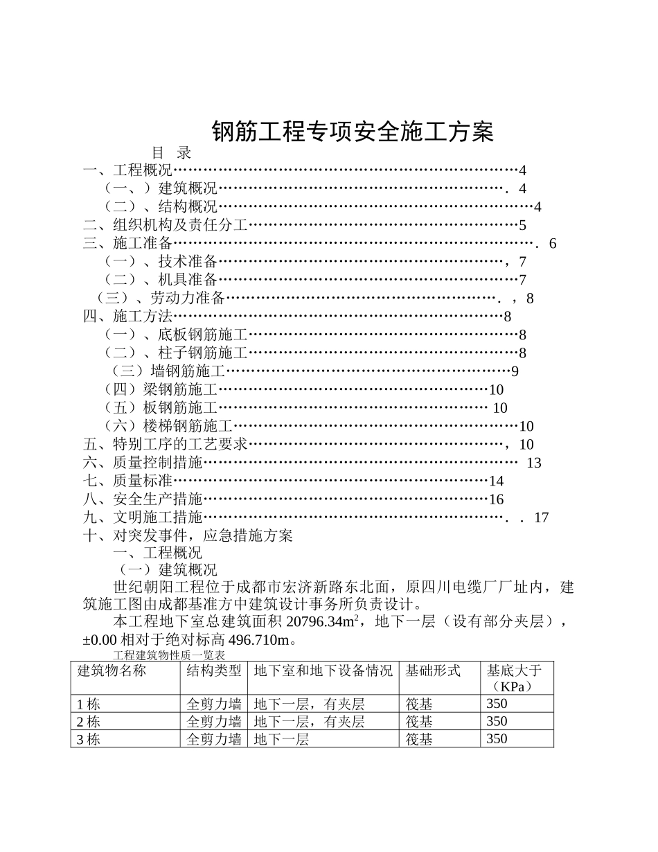 钢筋工程专项安全施工方案_第1页