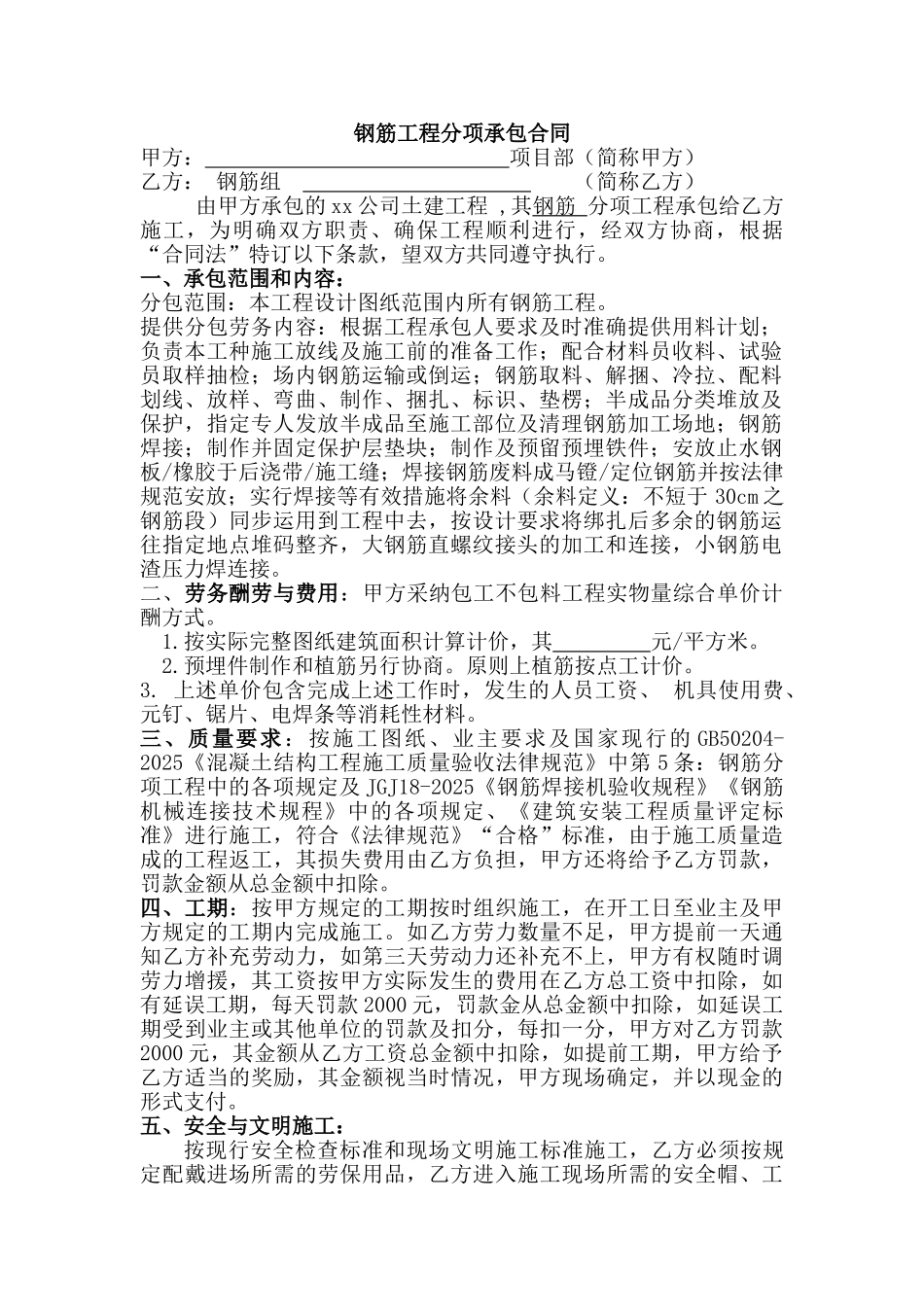 钢筋工程分项承包合同_第1页