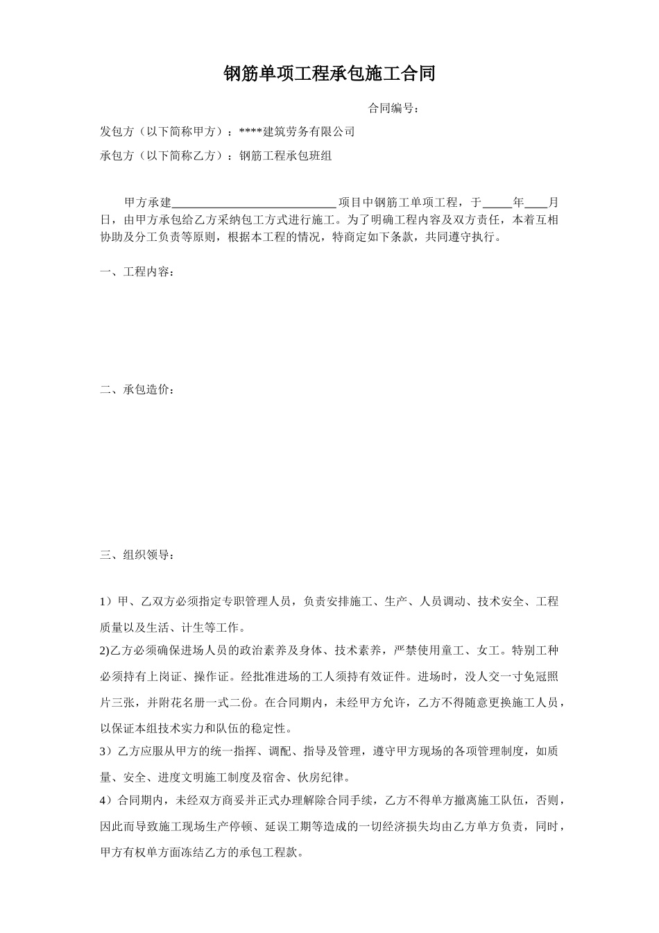 钢筋工程承包班组施工合同_第1页