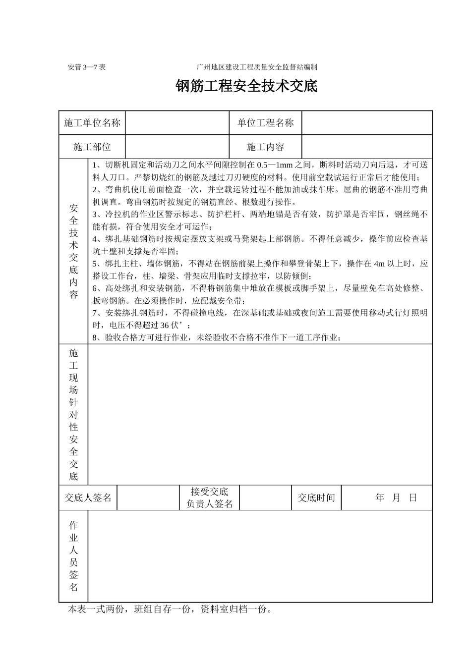 钢筋工程安全技术交底_第1页