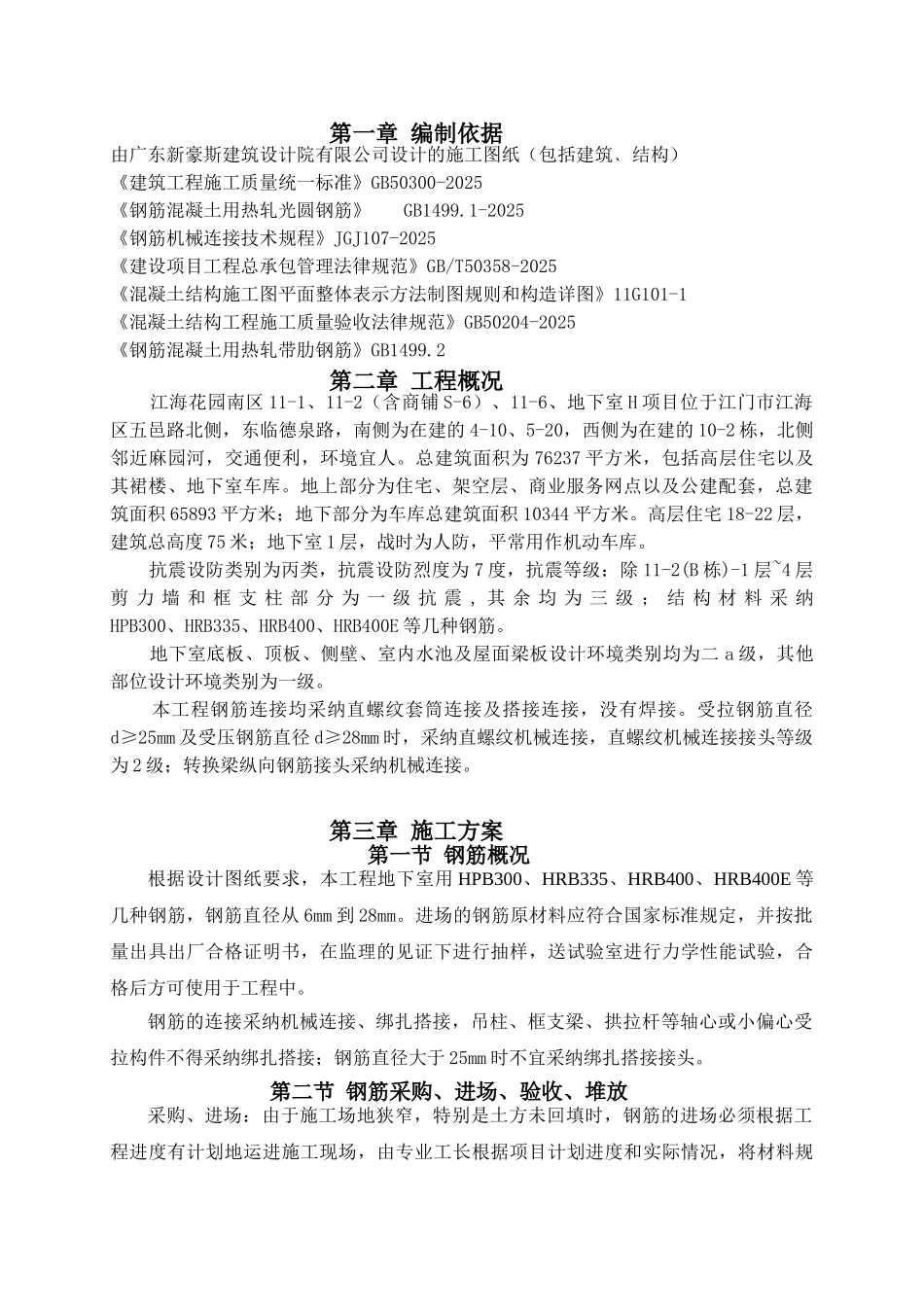 钢筋工程施工方案(修改后)_第2页
