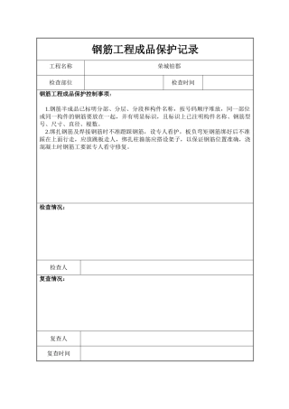 钢筋工程成品保护记录表格