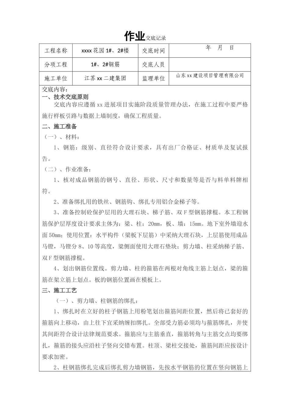 钢筋工程技术交底_第1页