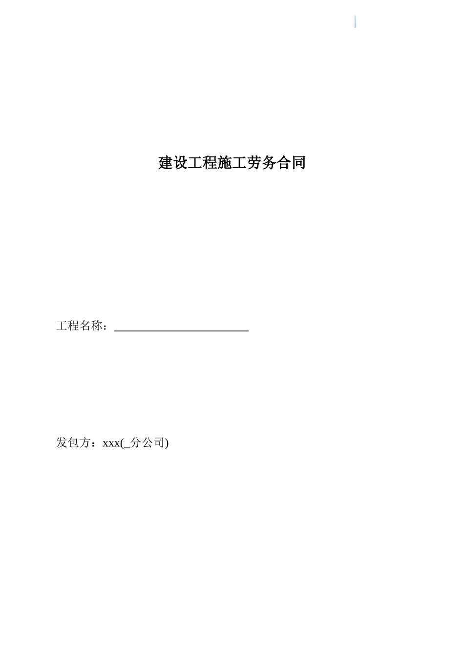 钢筋工程施工劳务合同_第1页