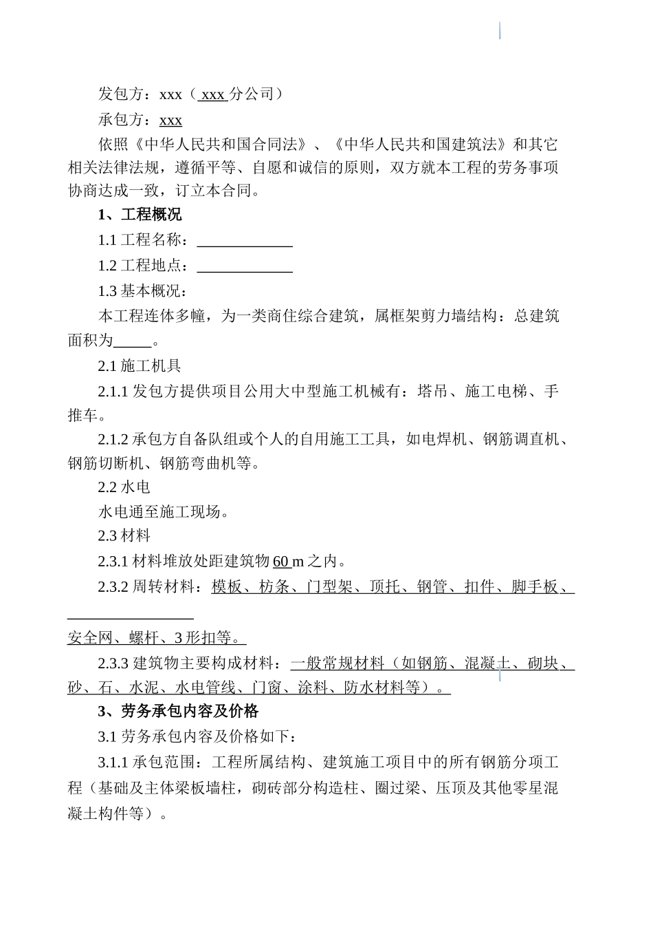 钢筋工程施工劳务合同_第3页