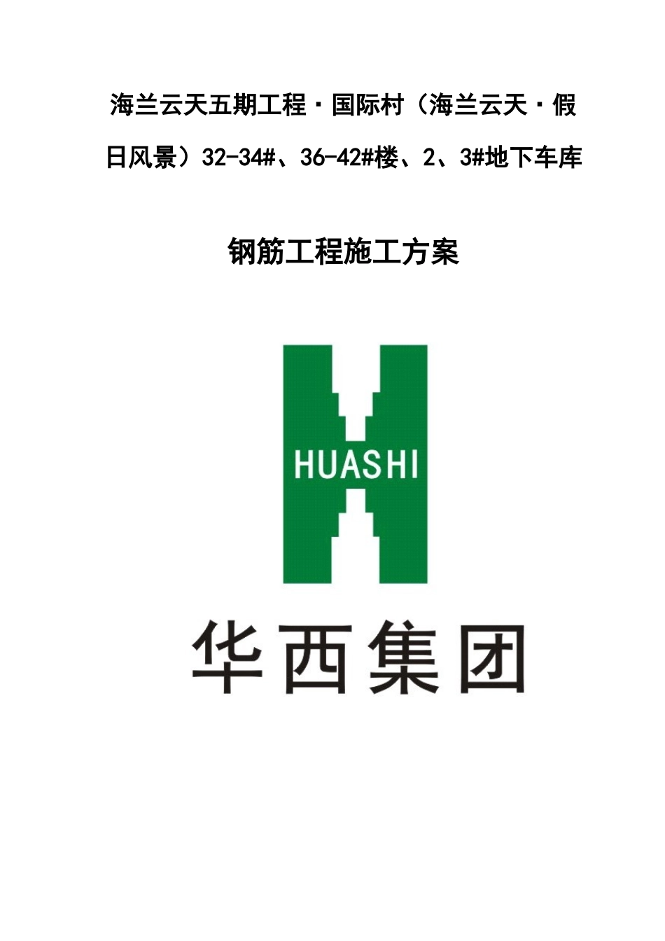 钢筋工程施工方案海兰云天_第1页