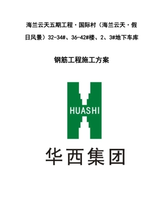 钢筋工程施工方案海兰云天