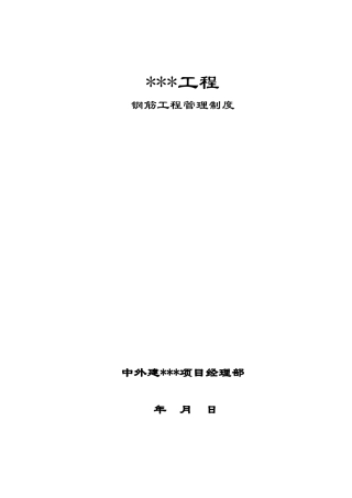 钢筋工程管理制度