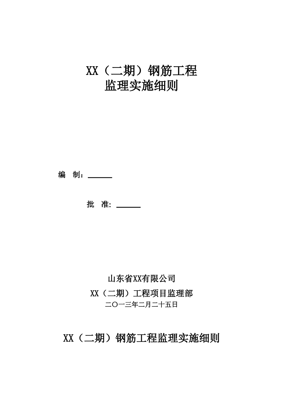 钢筋工程监理实施细则_第1页