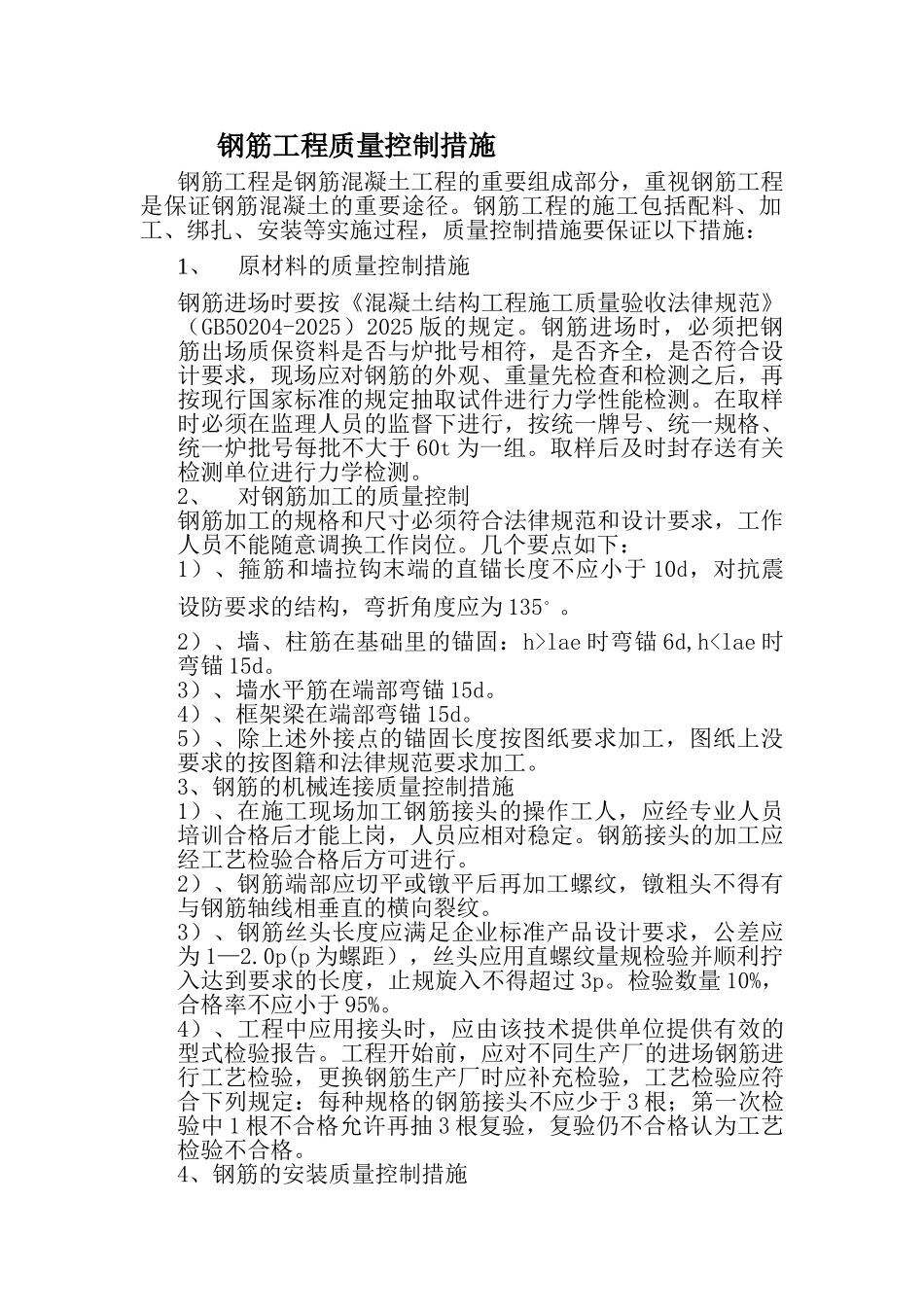 钢筋工程质量控制措施_第1页
