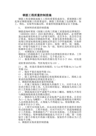 钢筋工程质量控制措施