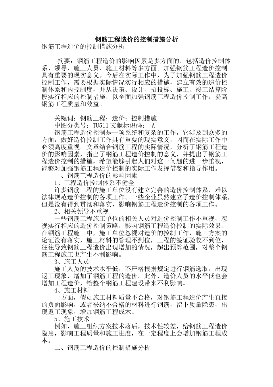 钢筋工程造价的控制措施分析_第1页