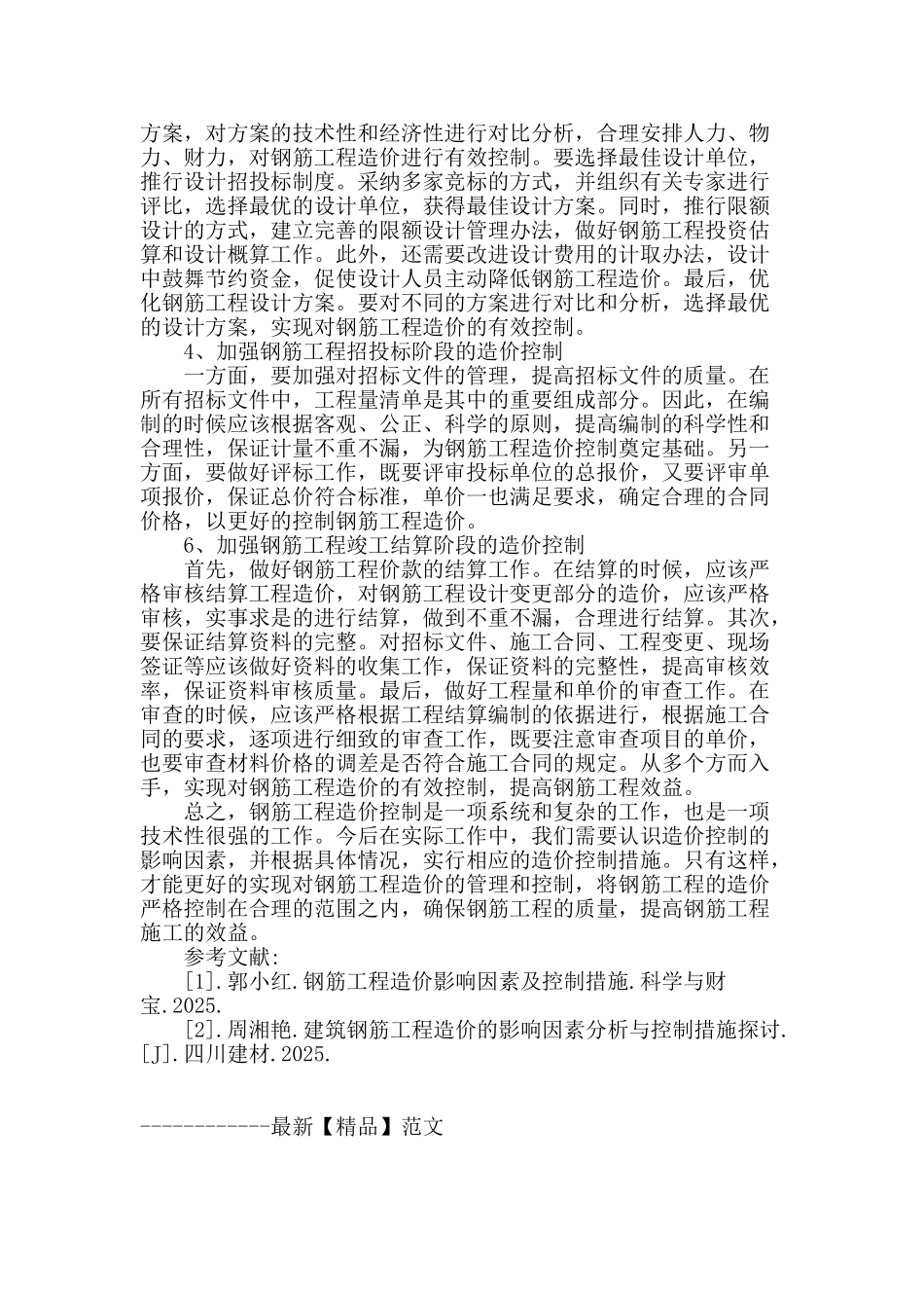 钢筋工程造价的控制措施分析_第3页