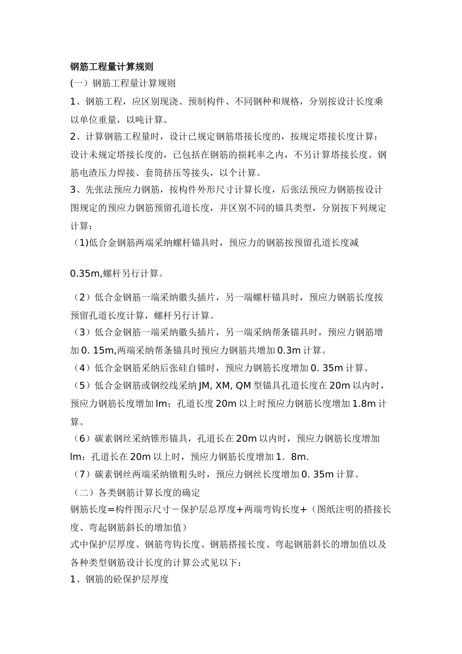 钢筋工程量计算规则_第1页