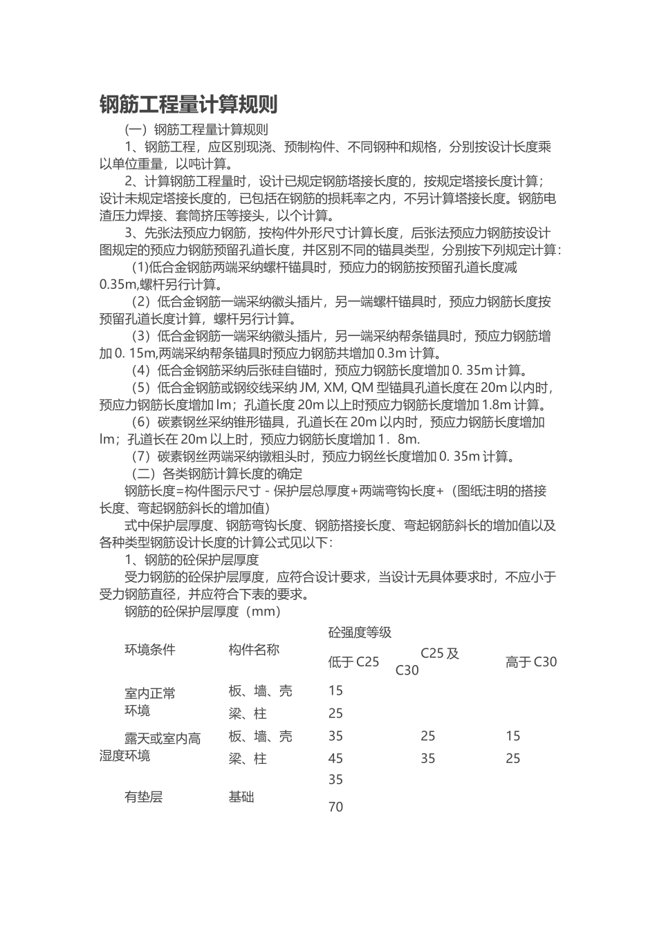 钢筋工程量计算规则_第1页