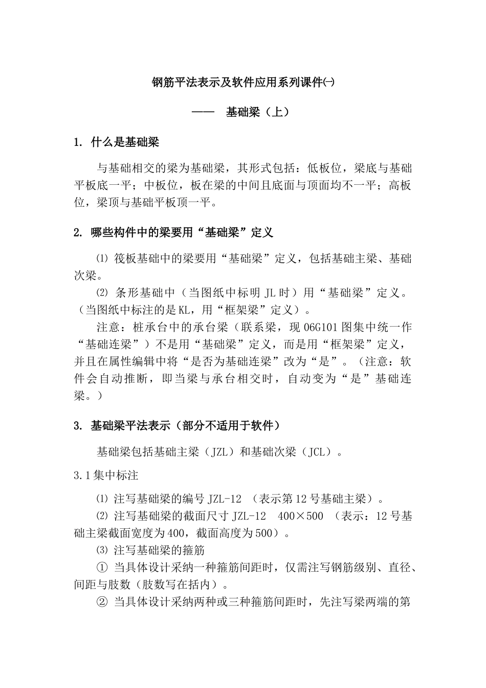 钢筋平法表示及软件应用系列课件【基础梁上】_第1页