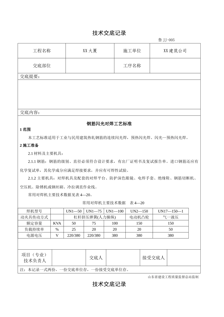 钢筋工程闪光对焊施工技术交底_第1页