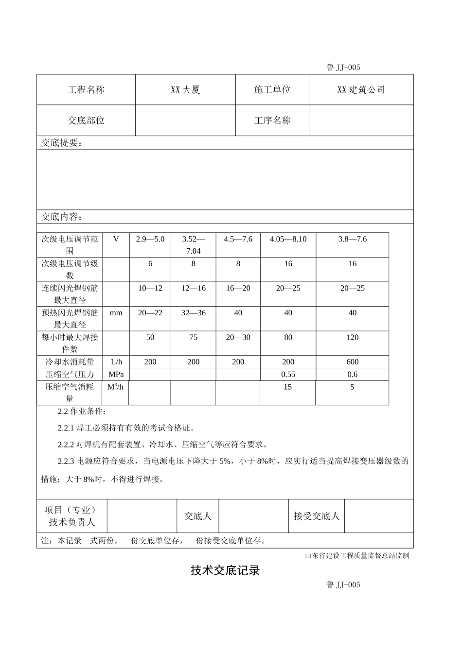 钢筋工程闪光对焊施工技术交底_第2页