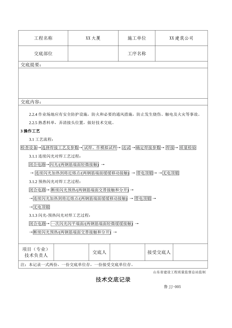 钢筋工程闪光对焊施工技术交底_第3页