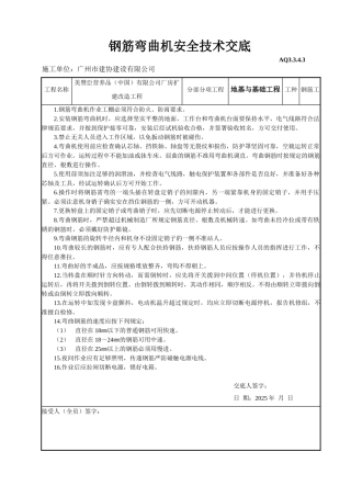 钢筋弯曲机安全技术交底