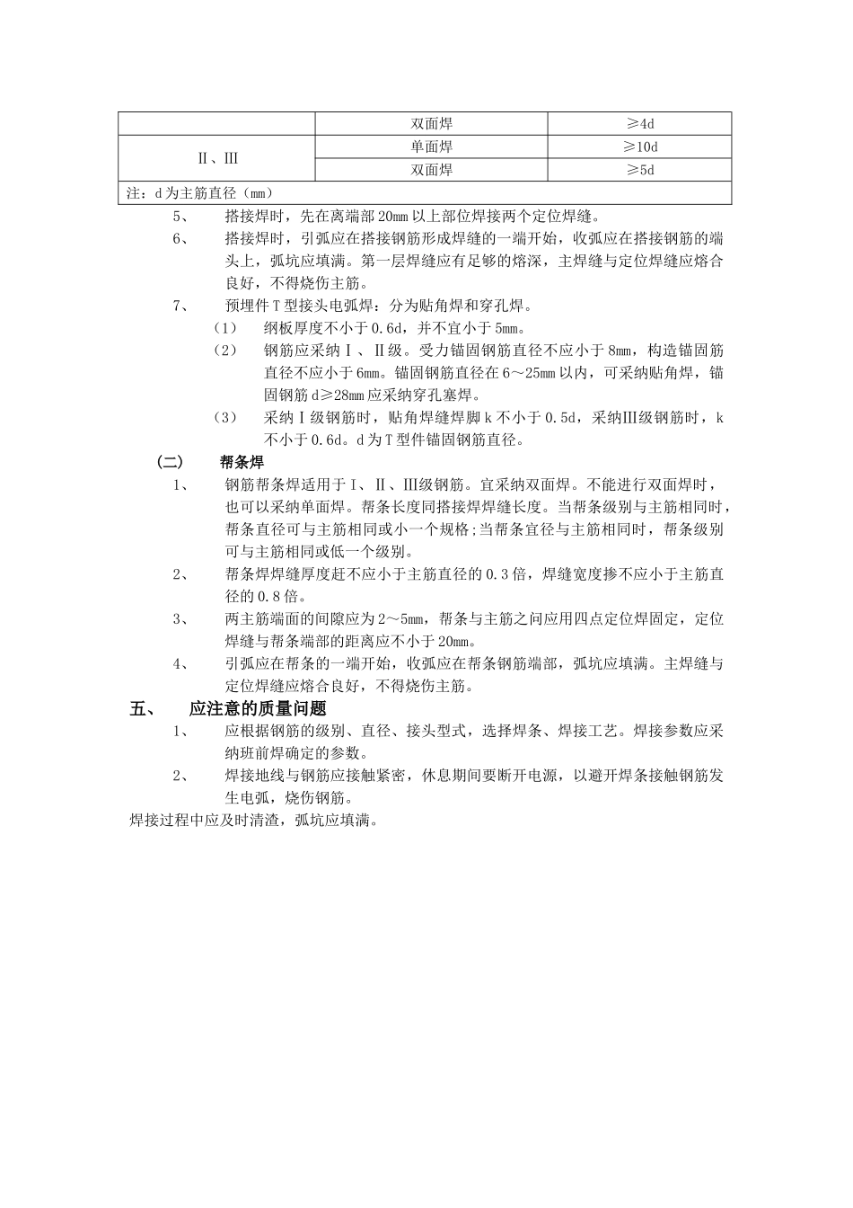 钢筋手工电弧焊接工程技术交底模板_第2页
