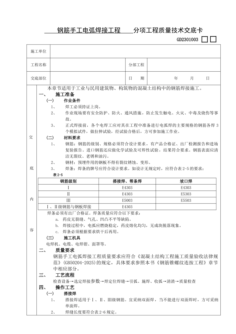 钢筋手工电弧焊接工程质量技术交底卡_第1页