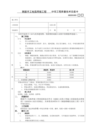 钢筋手工电弧焊接工程质量技术交底卡