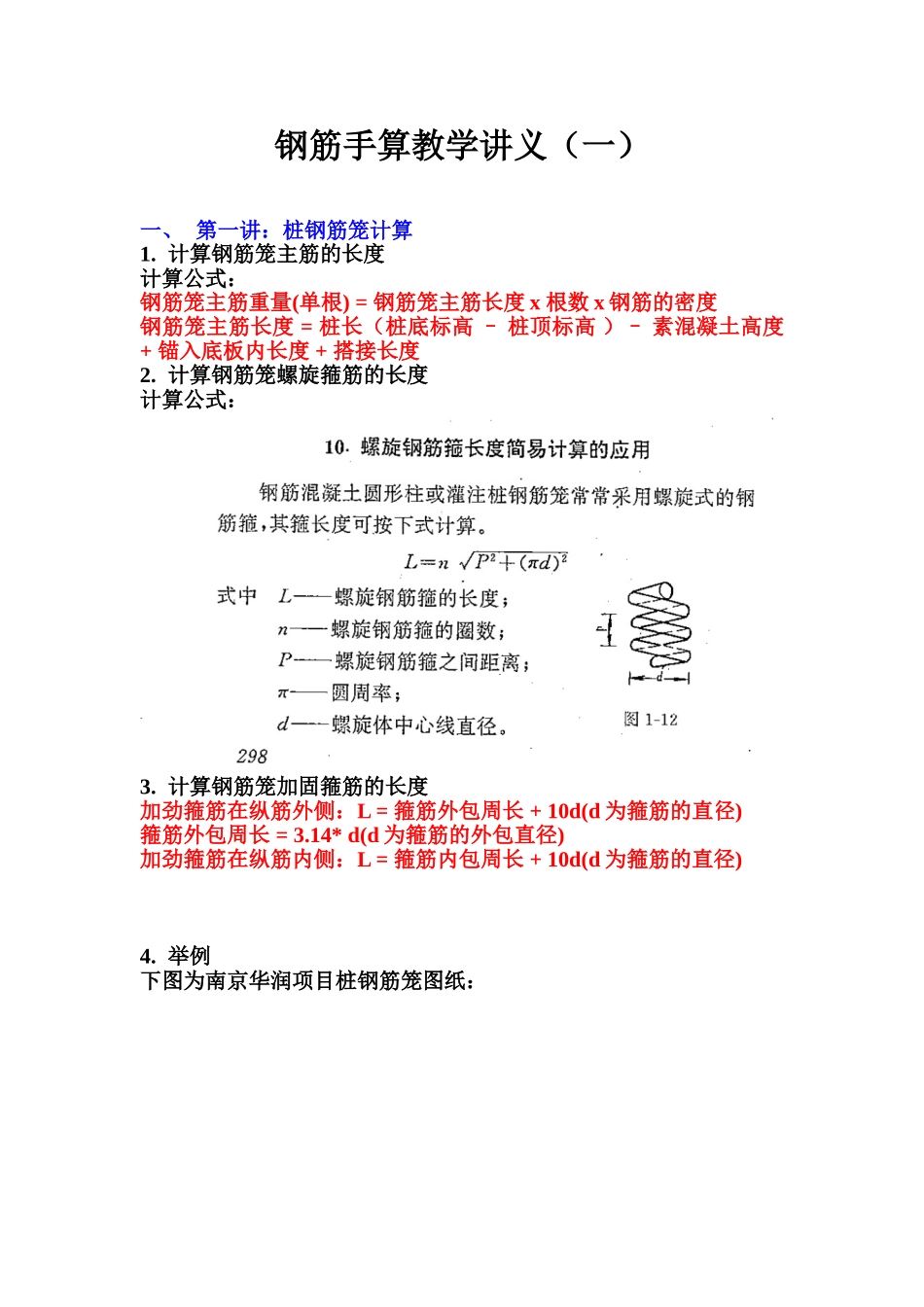 钢筋手算教学讲义1-桩钢筋笼计算_第1页