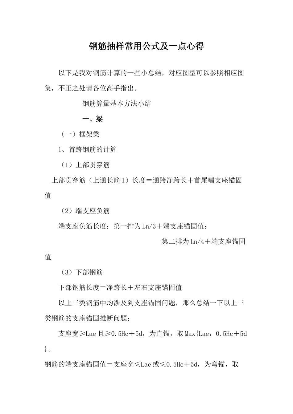 钢筋抽样常用公式及一点心得_第1页