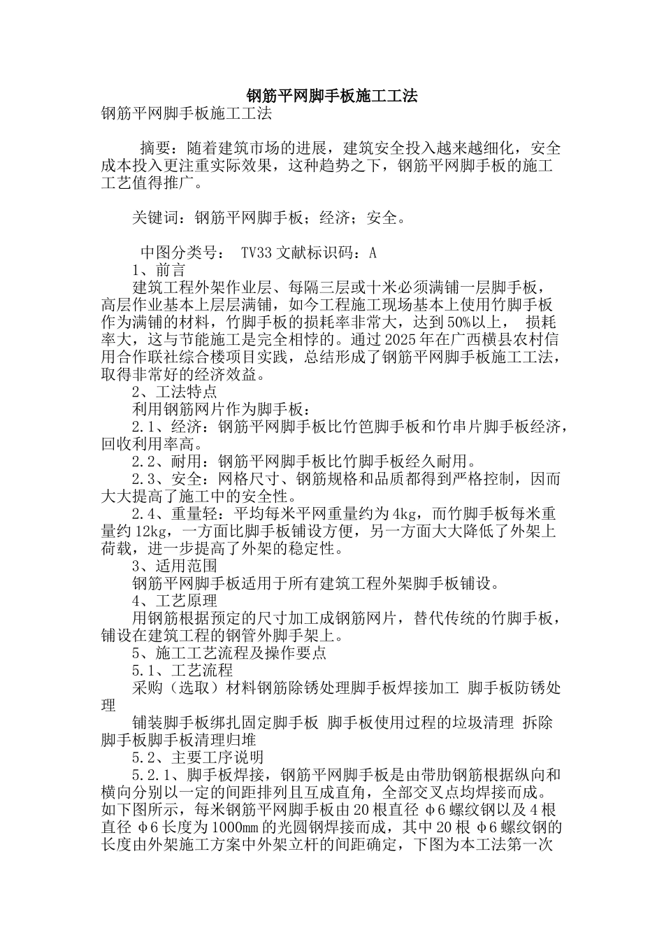 钢筋平网脚手板施工工法_第1页