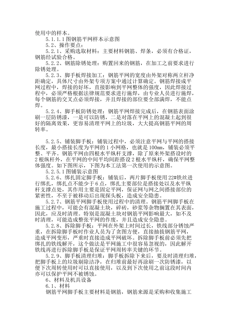 钢筋平网脚手板施工工法_第2页
