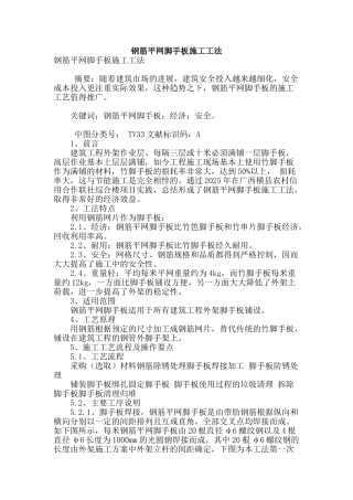 钢筋平网脚手板施工工法