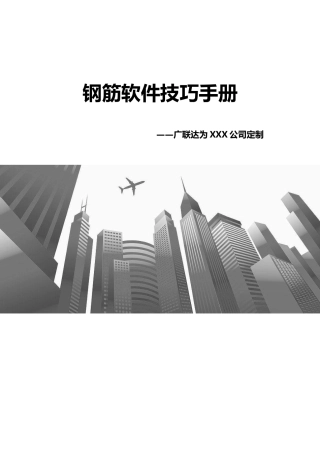 钢筋抽样技巧手册2